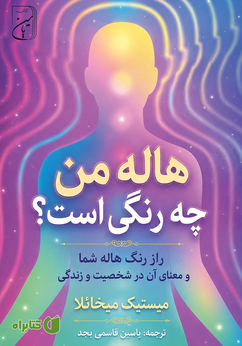 کتاب هاله من چه رنگی است؟