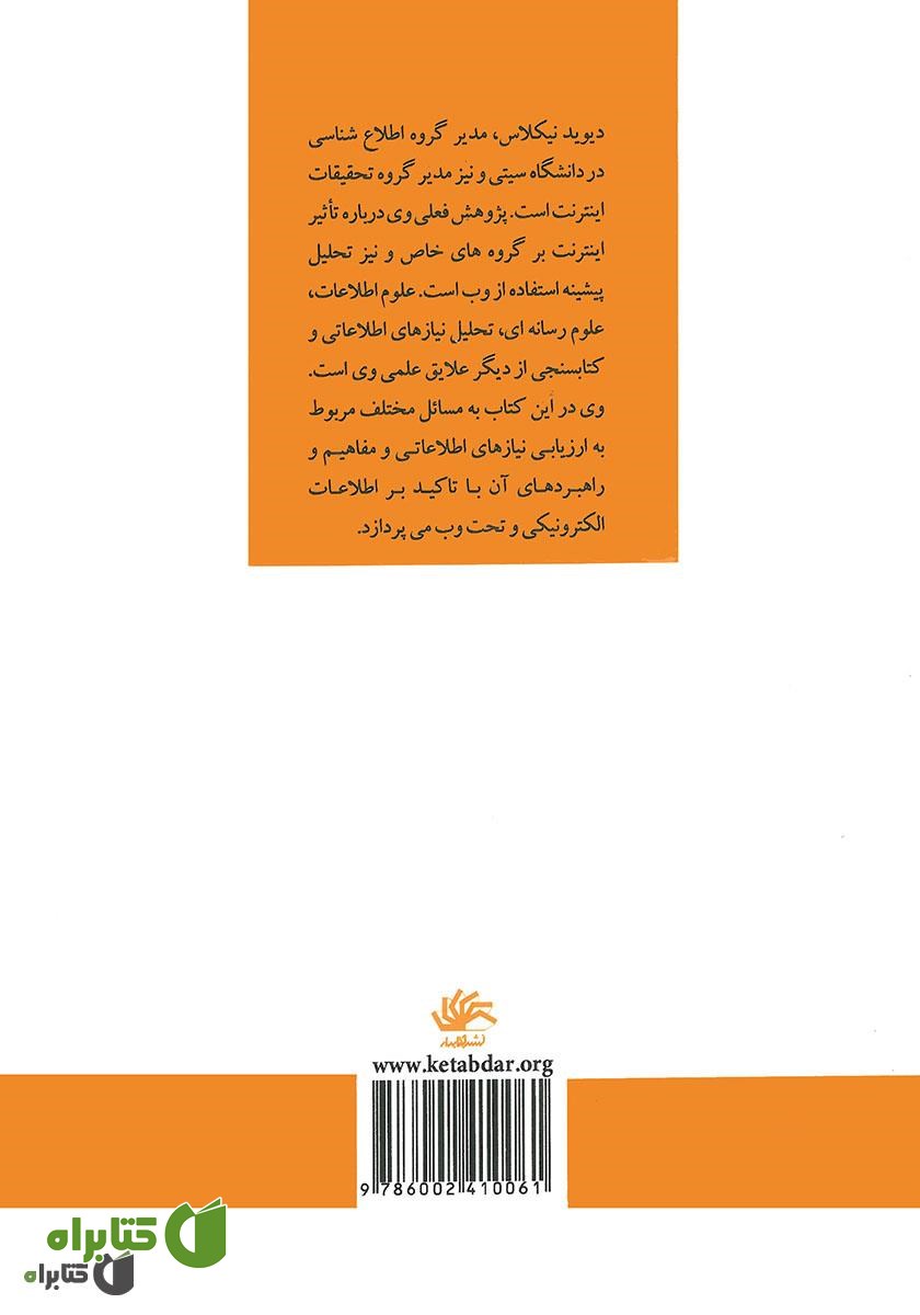 پشت جلد کتاب ارزیابی نیازهای اطلاعاتی: ابزارها، فنون و مفاهیم در عصر اینترنت