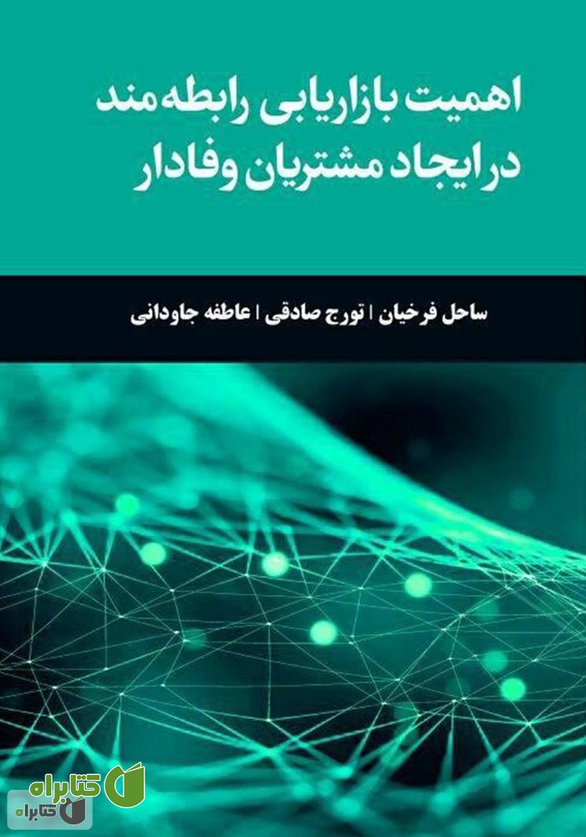 کتاب اهمیت بازاریابی رابطه‌مند در ایجاد مشتریان وفادار