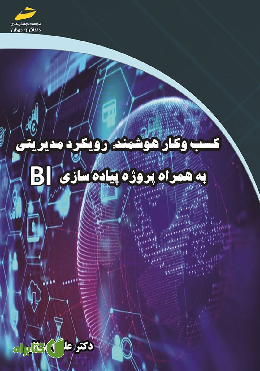 کتاب کسب و کار هوشمند: رویکرد مدیریتی به همراه پروژه پیاده سازی BI