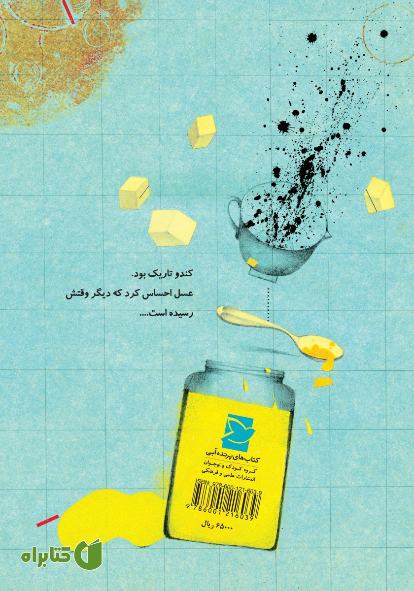 پشت جلد کتاب خرس و عسل