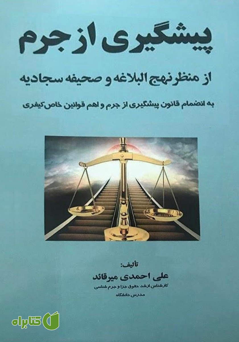 کتاب پیشگیری از جرم از منظر نهج البلاغه و صحیفه سجادیه