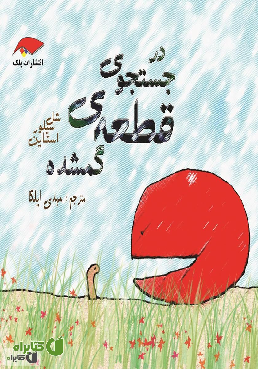 کتاب در جستجوی قطعه‌ی گم شده