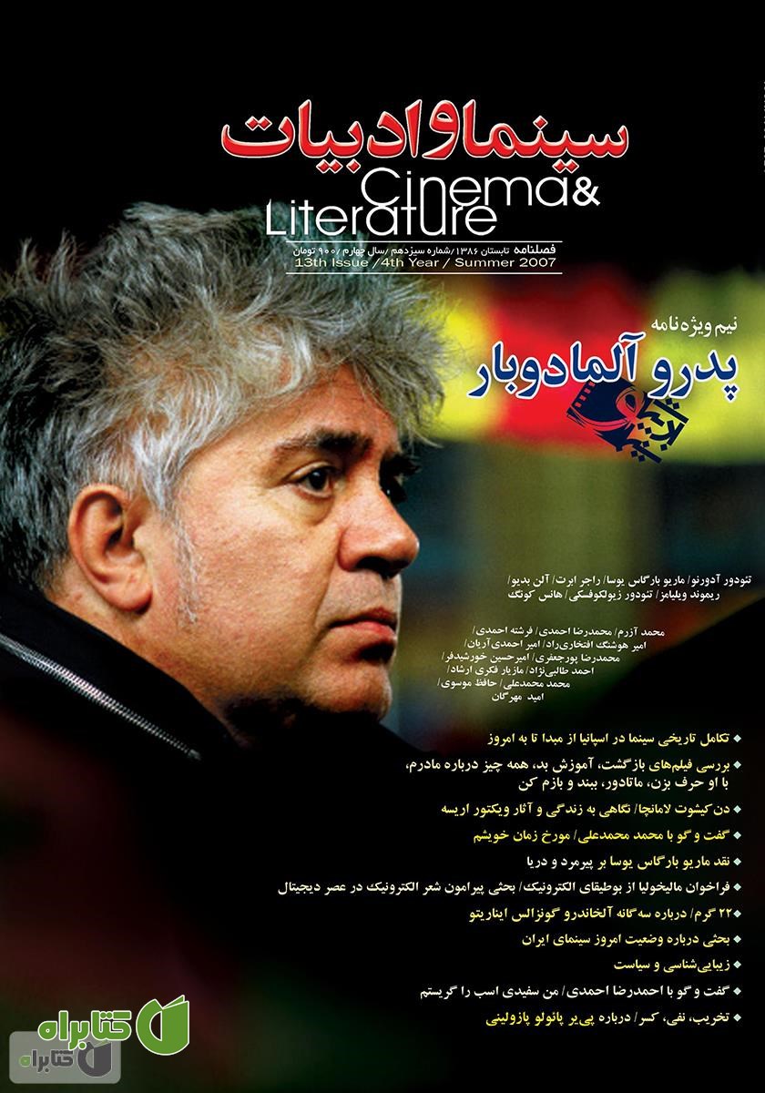 مجله سینما و ادبیات - شماره 13