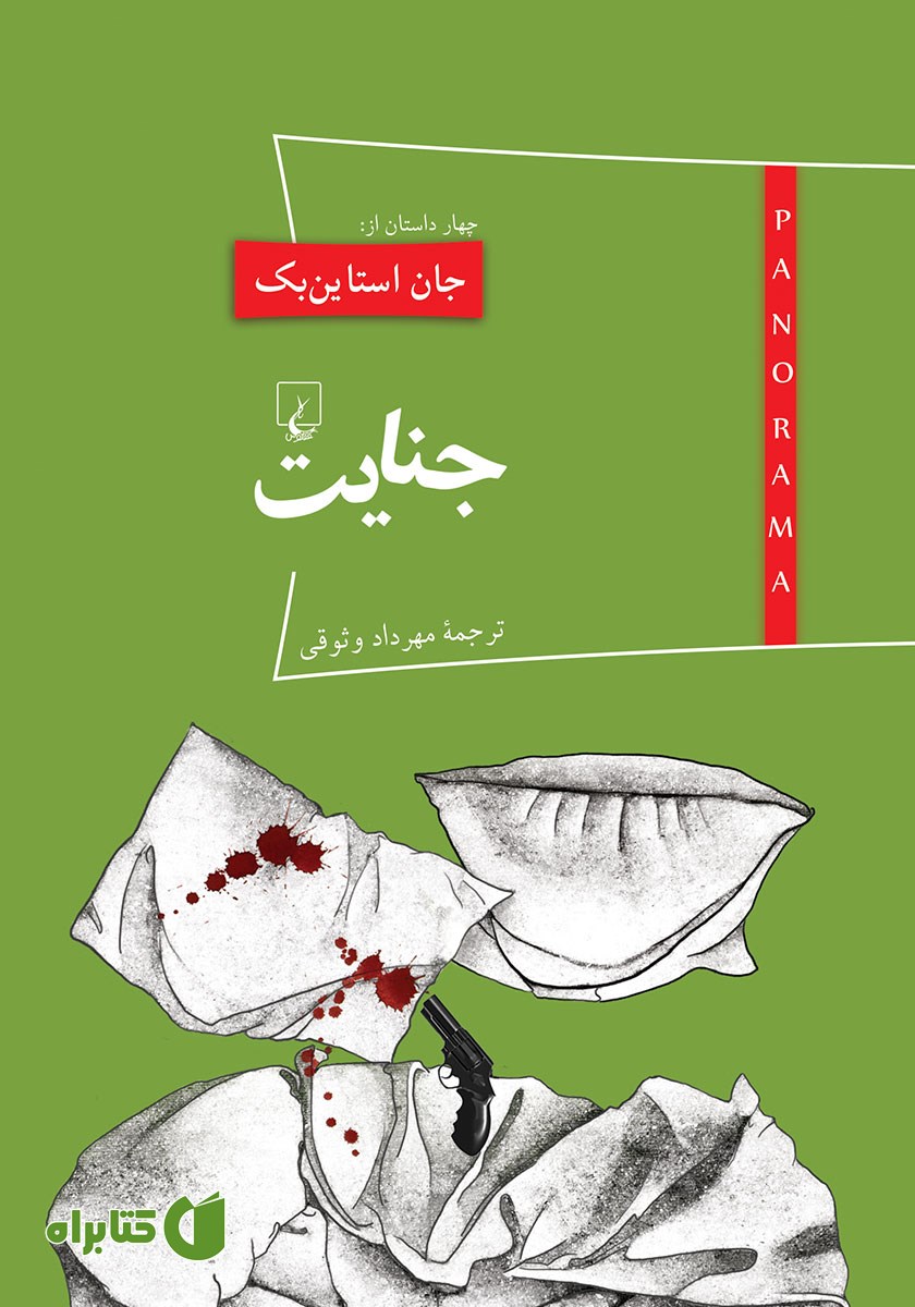 کتاب جنایت