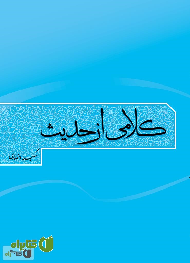 کتاب کلامی از حدیث