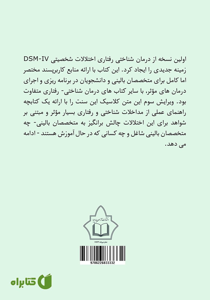 پشت جلد کتاب درمان شناختی رفتاری اختلالات شخصیت DSM-5
