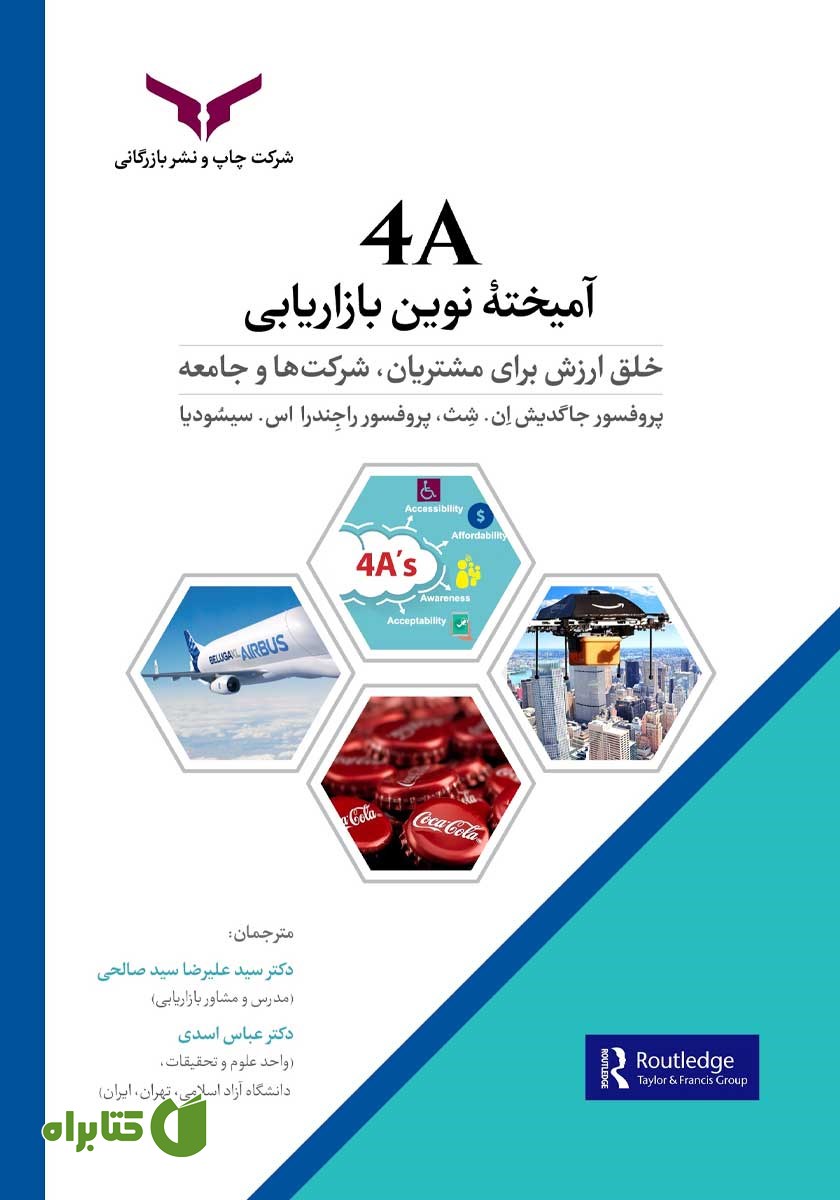 کتاب 4A آمیخته نوین بازاریابی