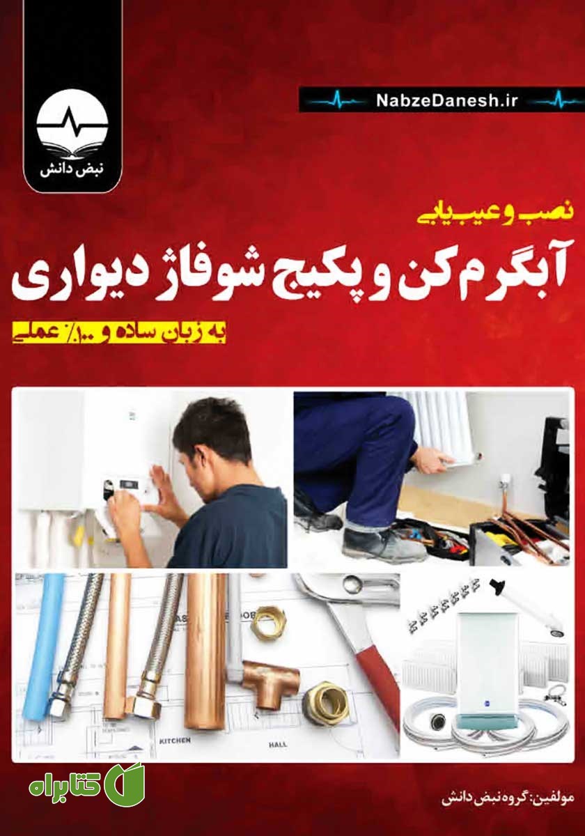 کتاب نصب و عیب یابی آبگرمکن و پکیج شوفاژ دیواری