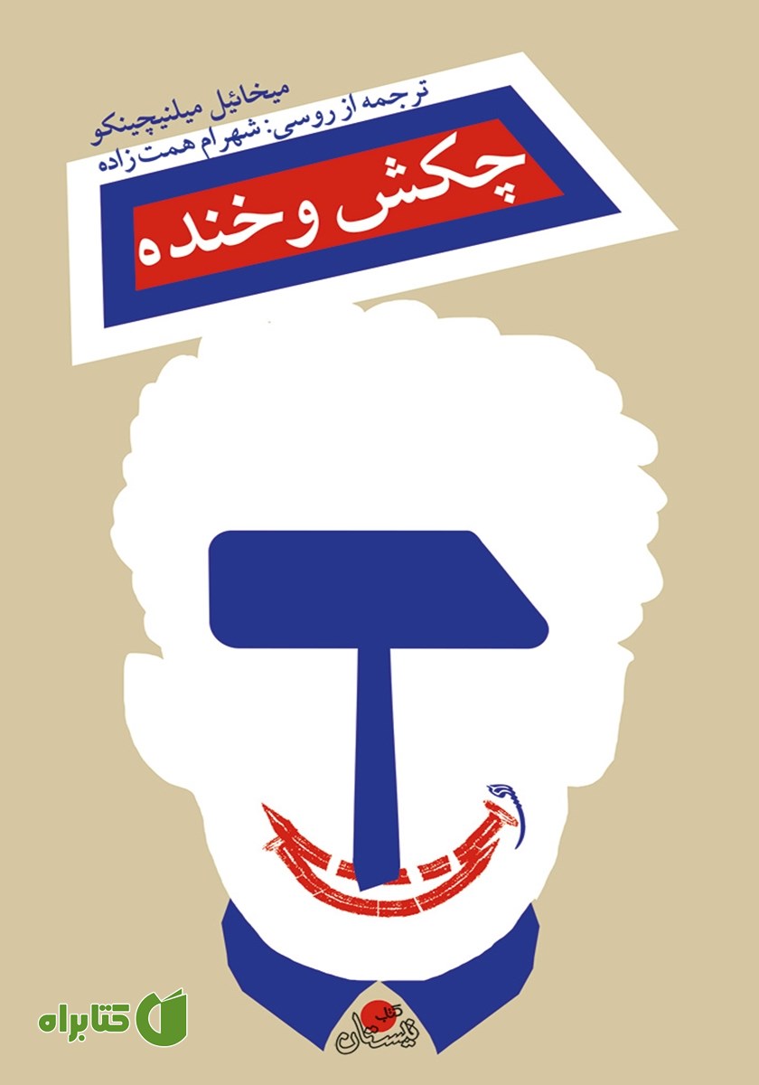 کتاب چکش و خنده