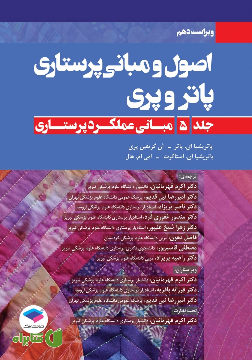 کتاب اصول و مبانی پرستاری پاتر و پری 2021 (ویراست دهم) - جلد پنجم