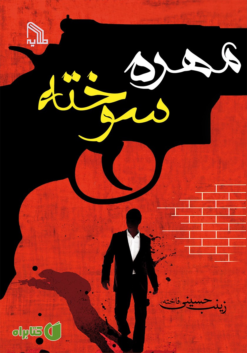 کتاب مهره سوخته