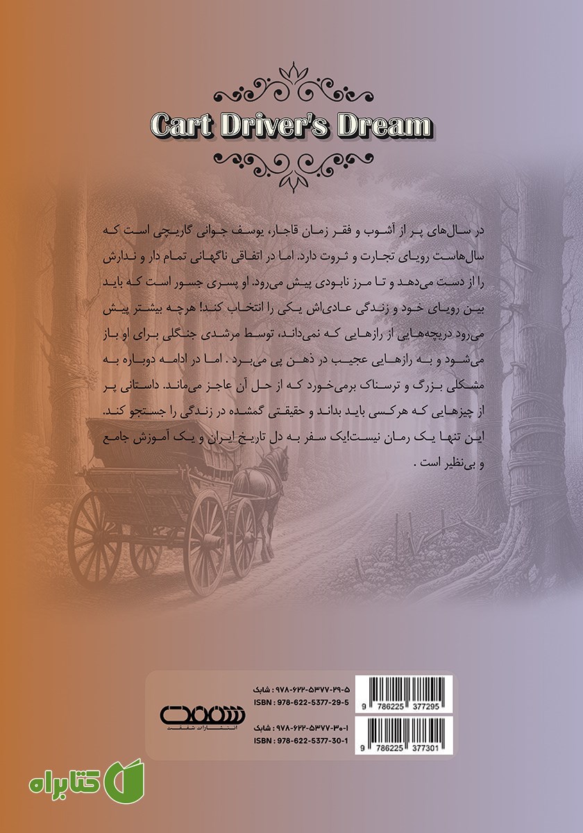 پشت جلد کتاب رویای گاریچی - جلد اول