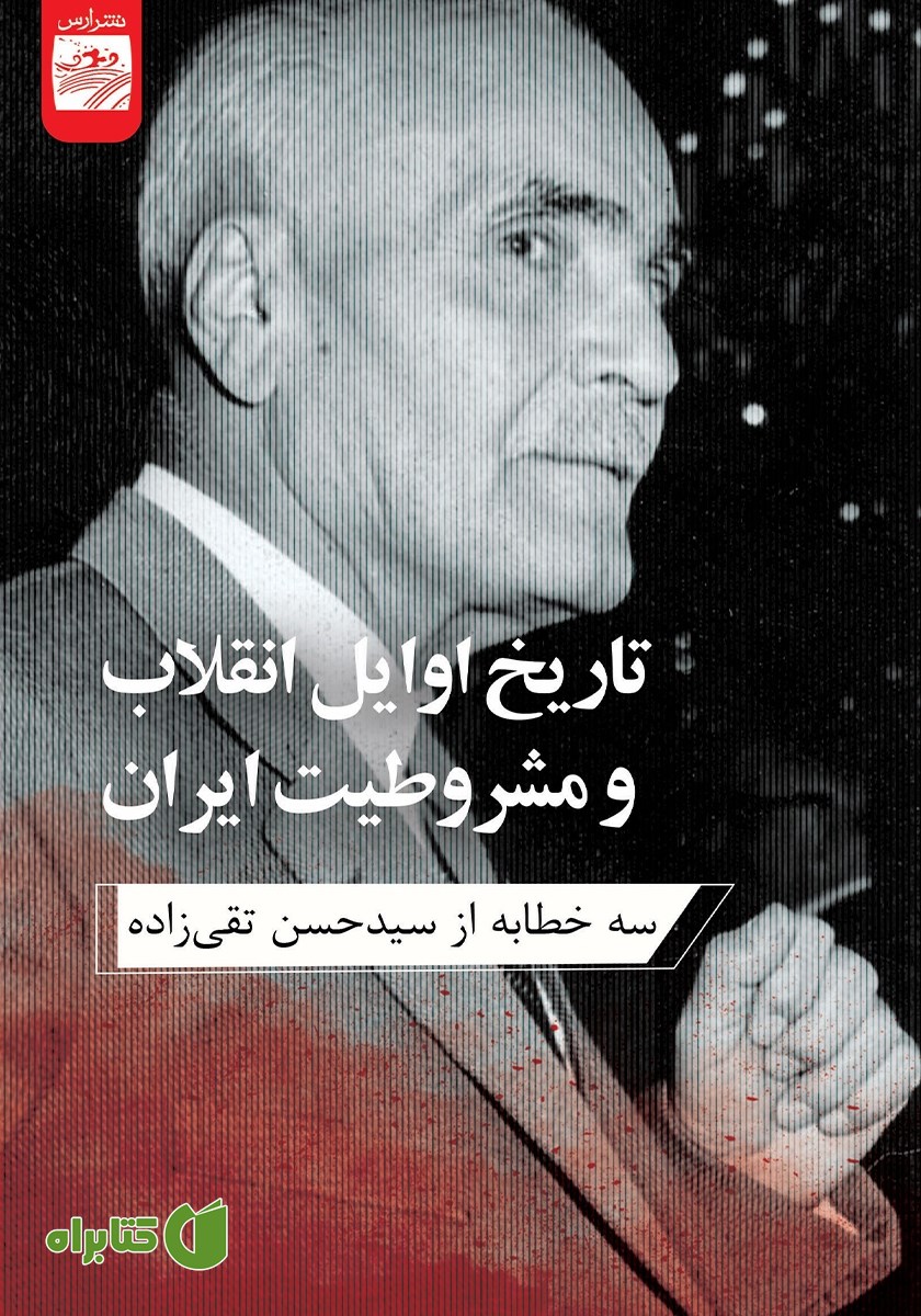 کتاب تاریخ اوایل انقلاب و مشروطیت ایران