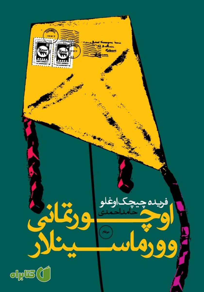 کتاب صوتی اوچورتمانی وورماسینلار
