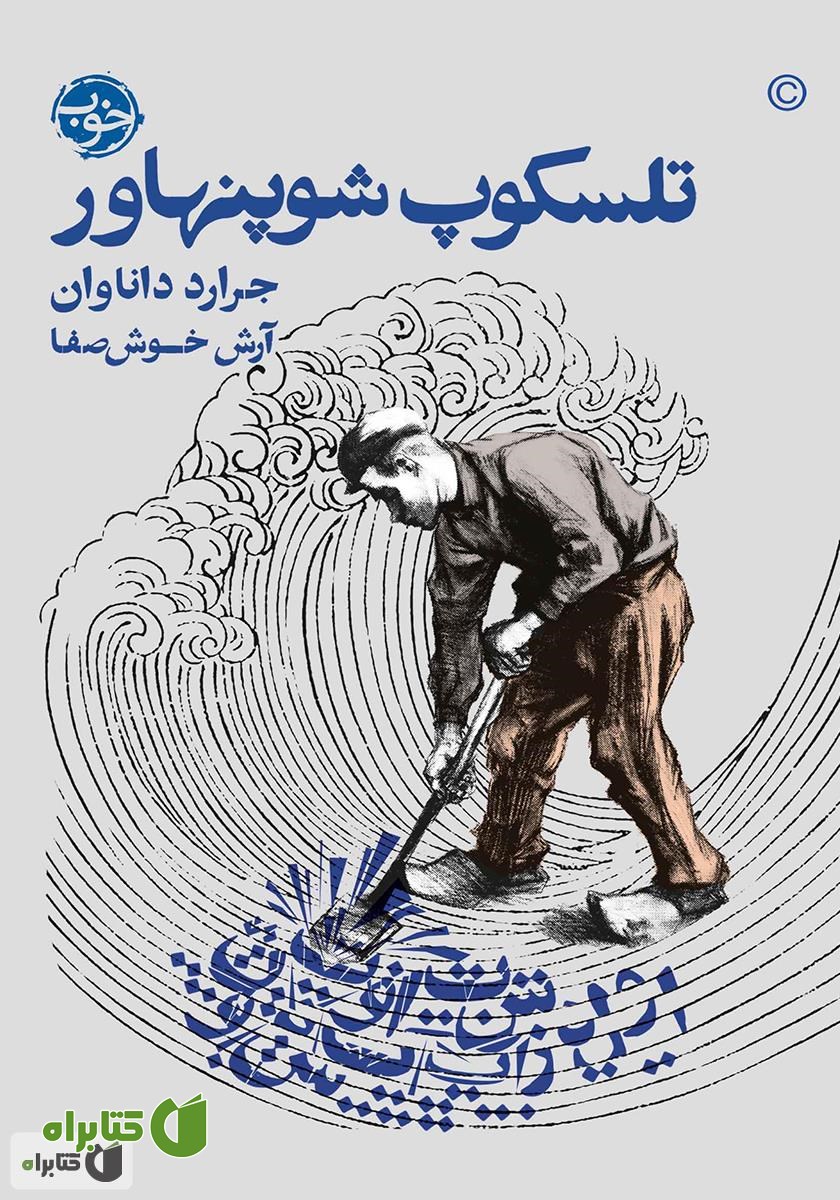 کتاب تلسکوپ شوپنهاور