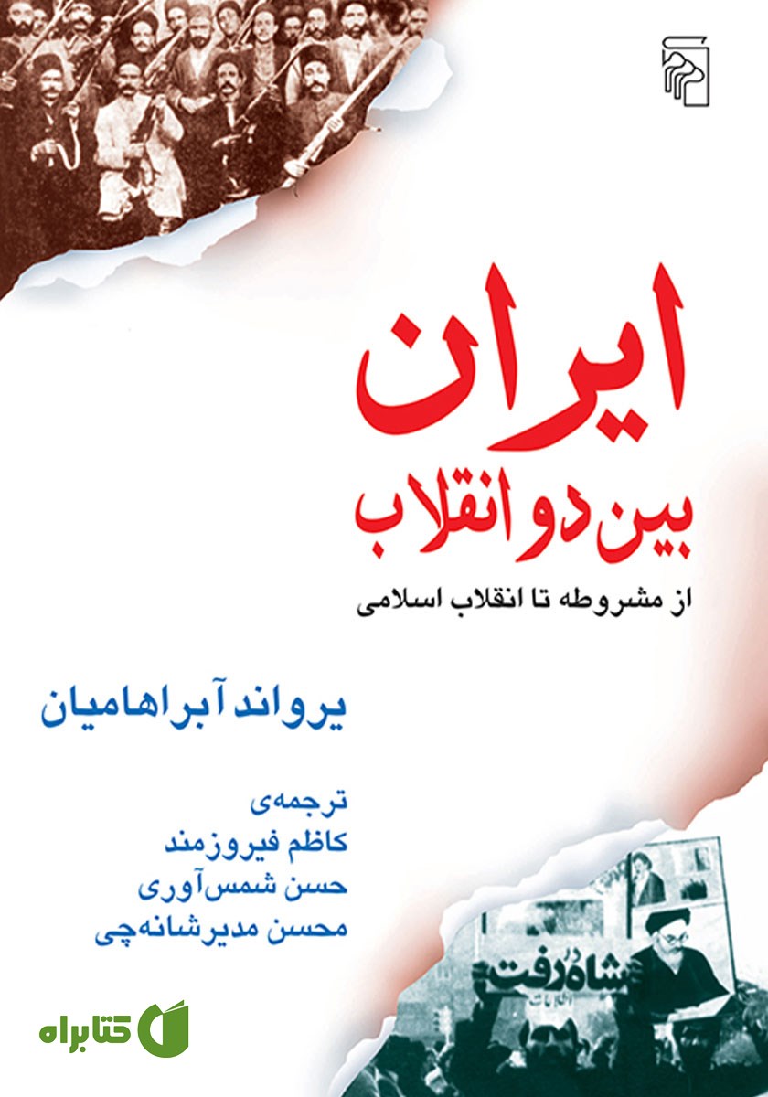 کتاب ایران بین دو انقلاب