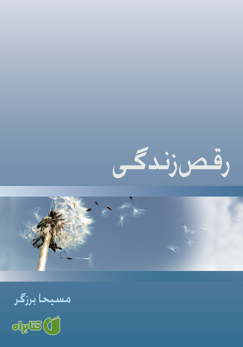 کتاب رقص زندگی