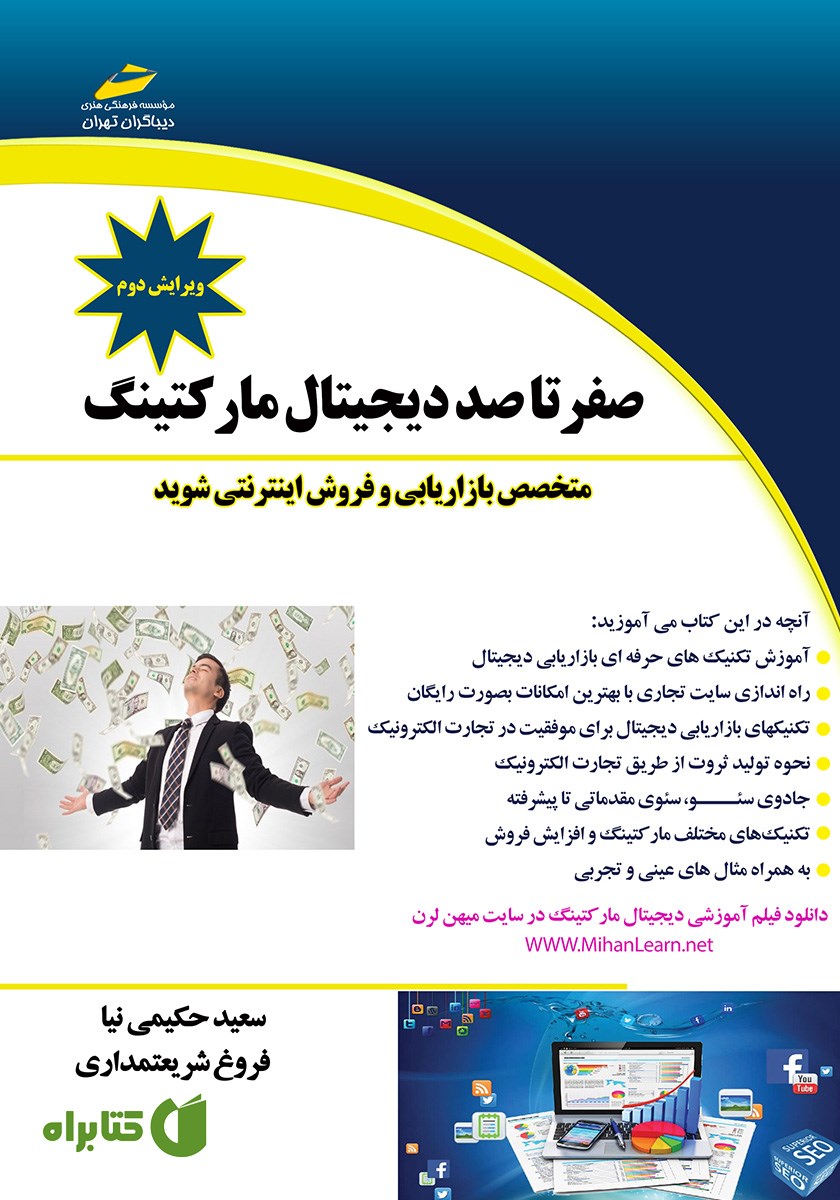 کتاب صفر تا صد دیجیتال مارکتینگ
