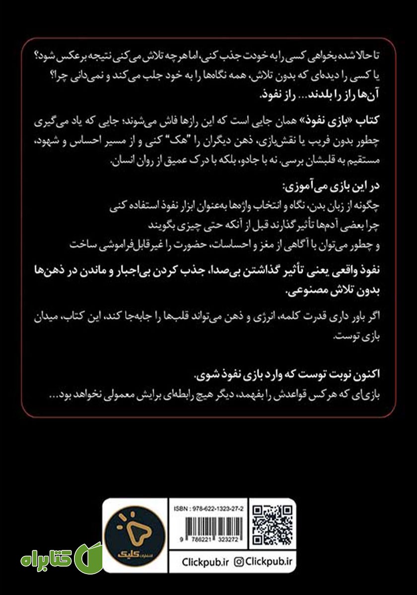 پشت جلد کتاب بازی نفوذ