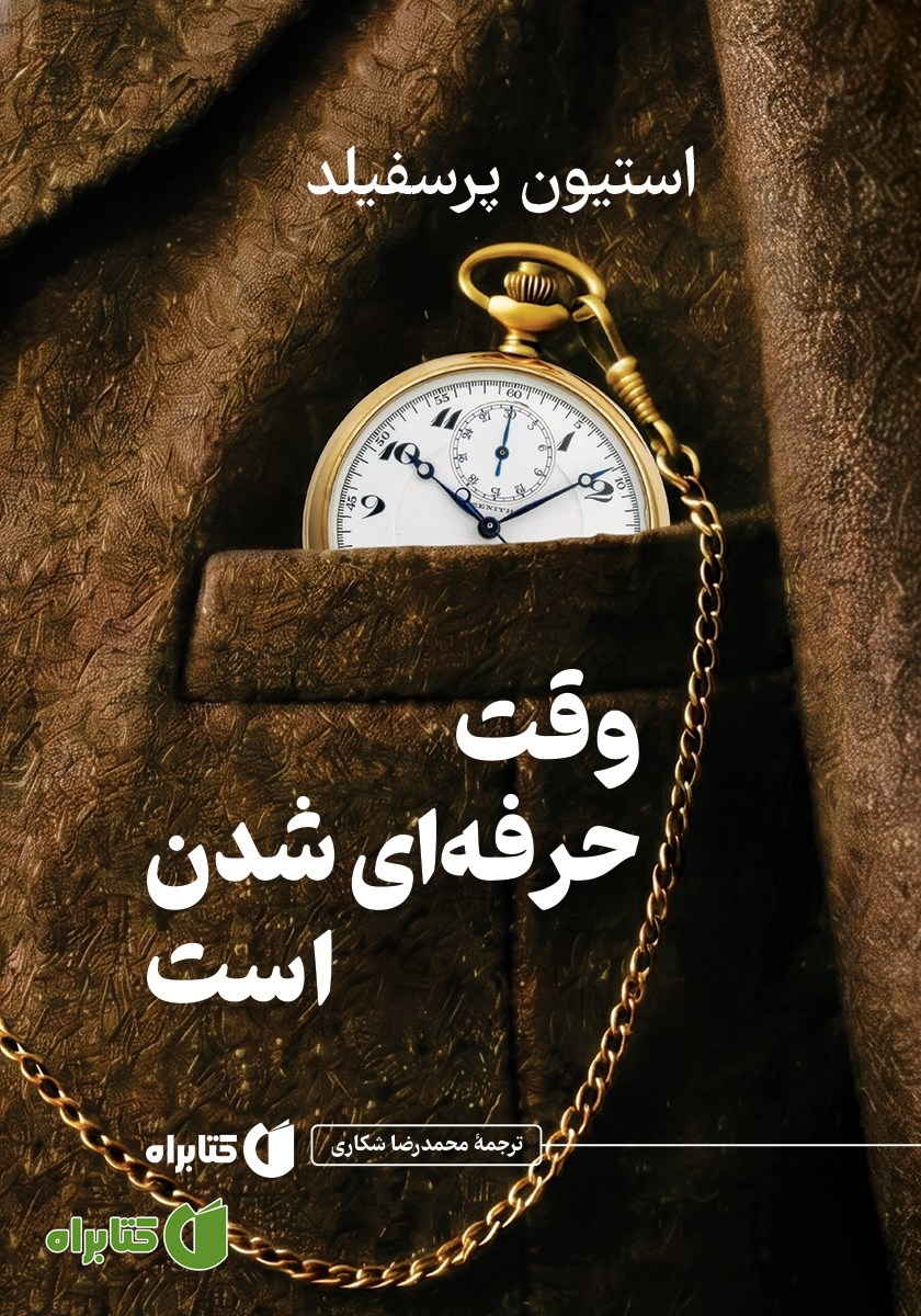 کتاب وقت حرفه‌ای شدن است