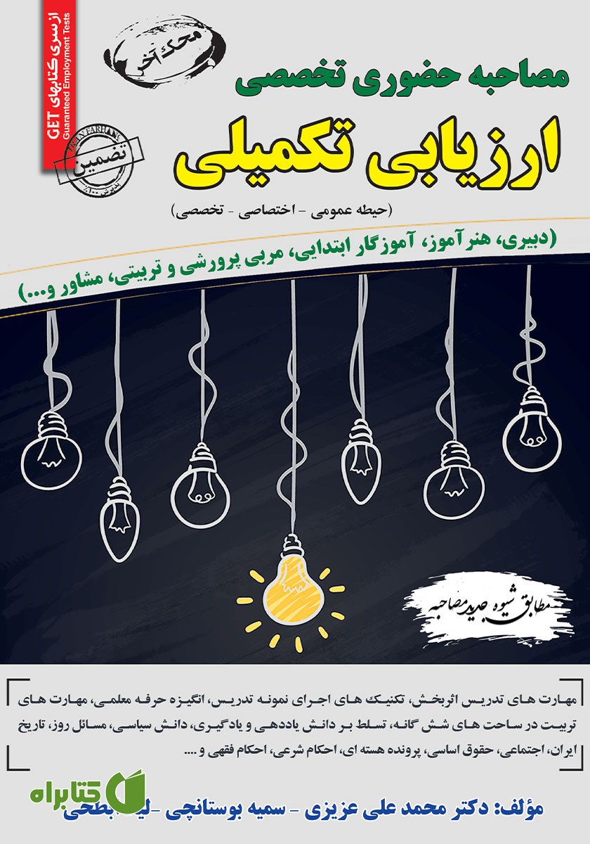 کتاب مصاحبه حضوری تخصصی ارزیابی تکمیلی (حیطه عمومی، اختصاصی، تخصصی)