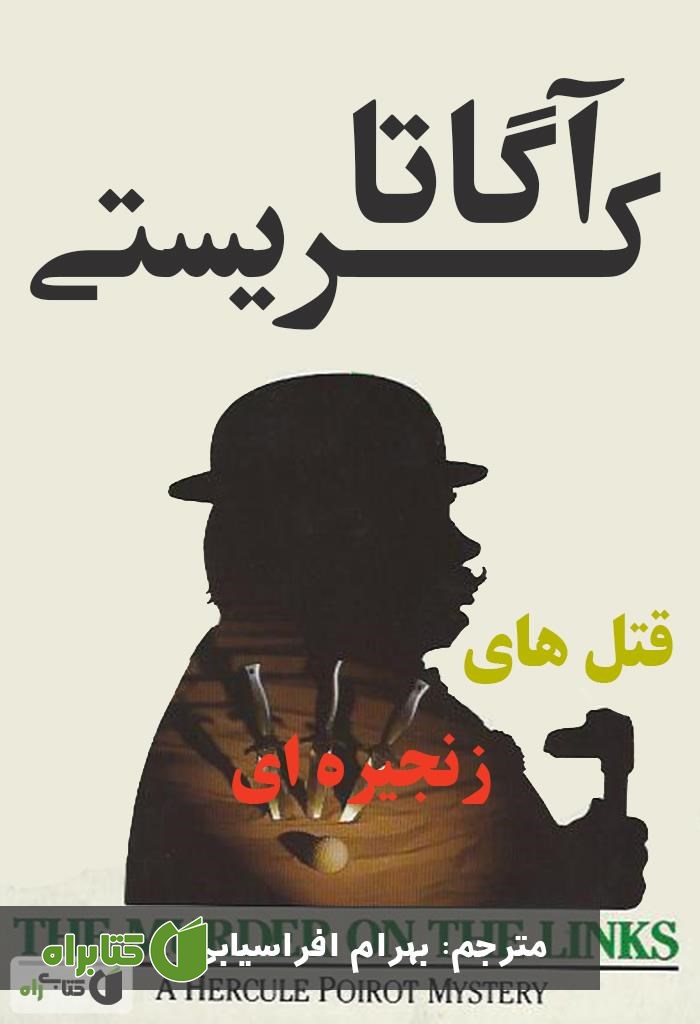 رمان قتل های زنجیره ای