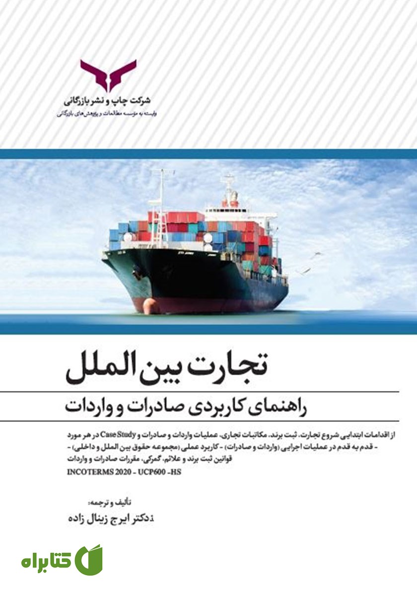 کتاب تجارت بین الملل