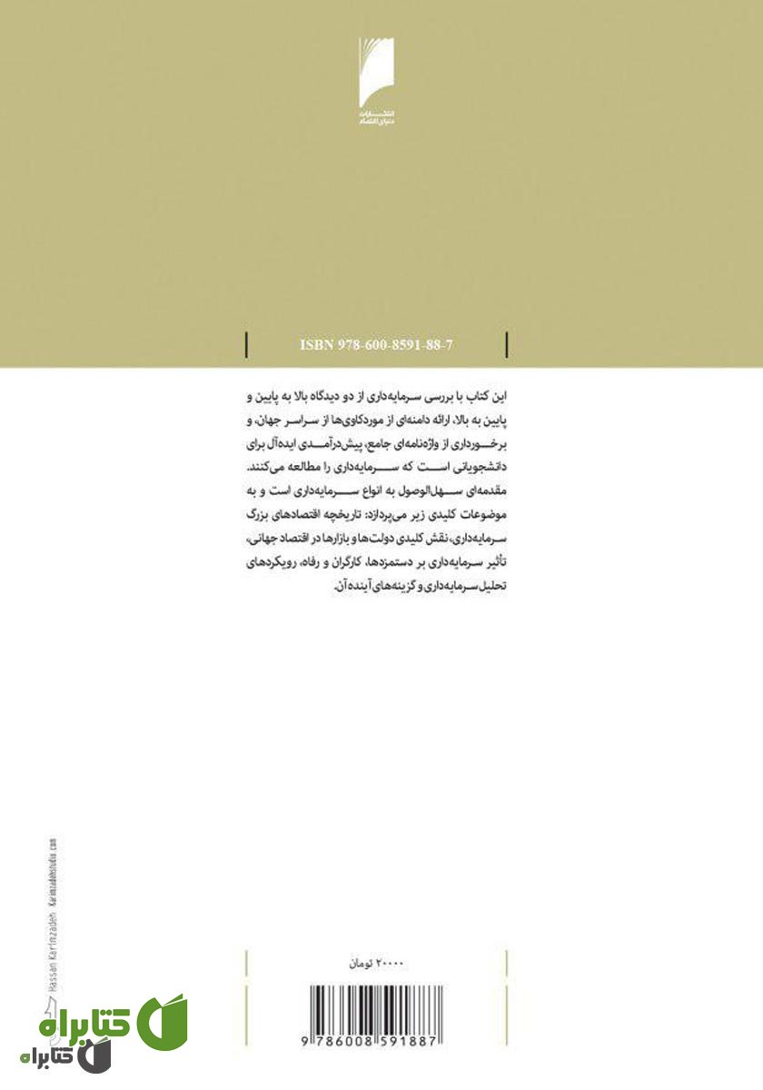 پشت جلد کتاب مبانی سرمایه‌داری