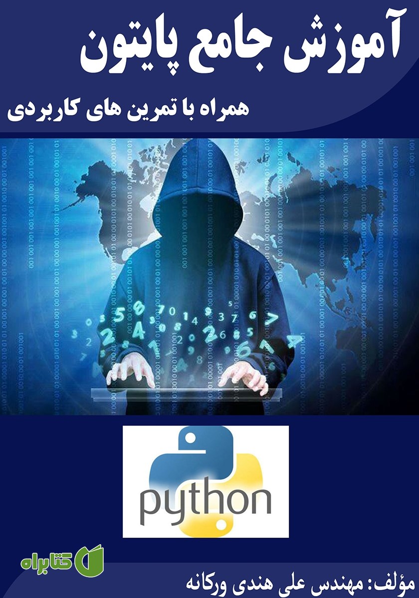 کتاب آموزش جامع پایتون همراه با تمرین‌های کاربردی