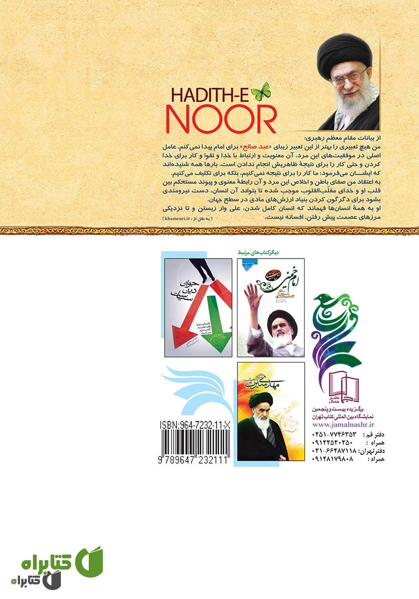 پشت جلد کتاب حدیث نور: خاطراتی آموزنده از زندگانی امام خمینی (ره)