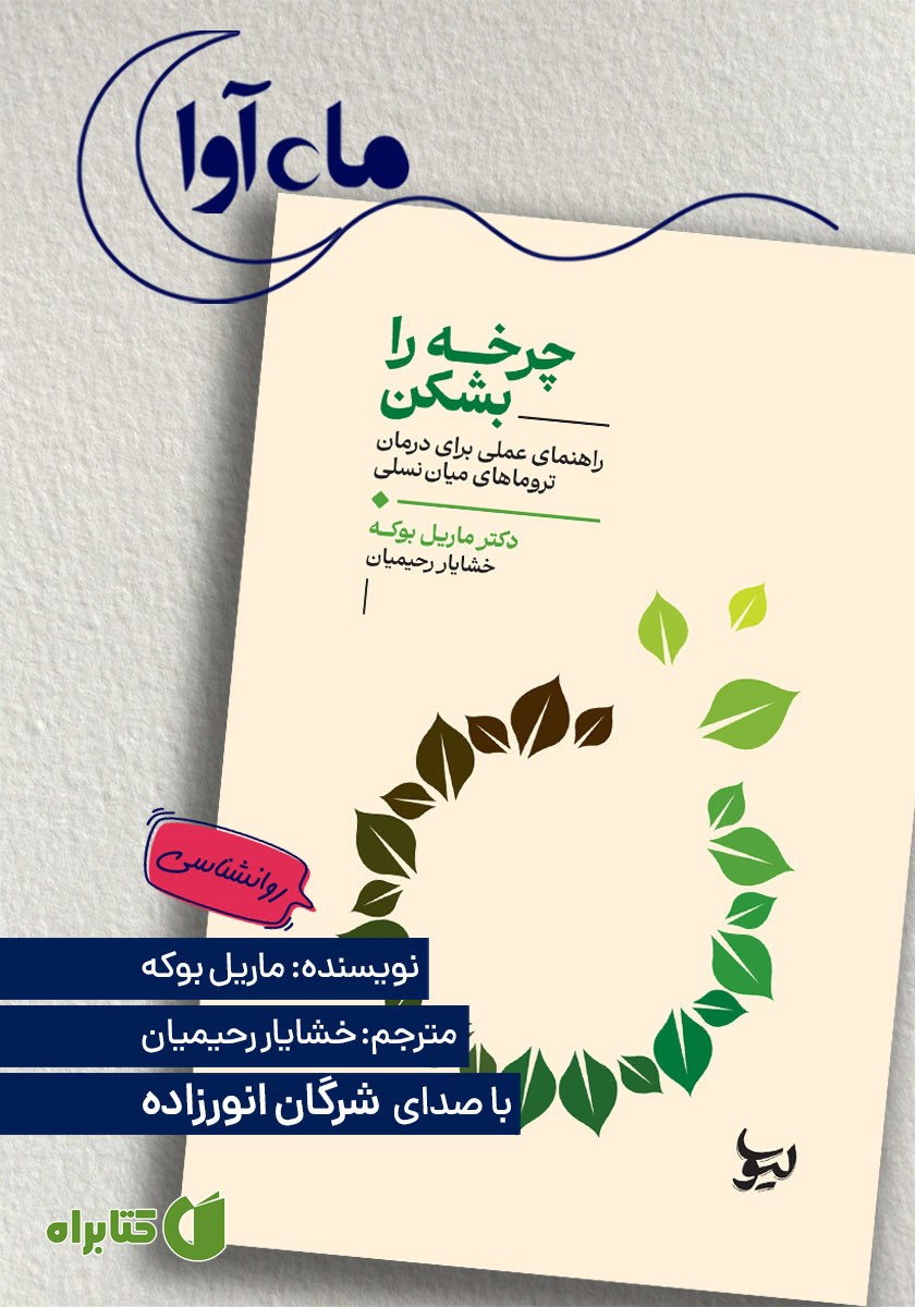 کتاب صوتی چرخه را بشکن