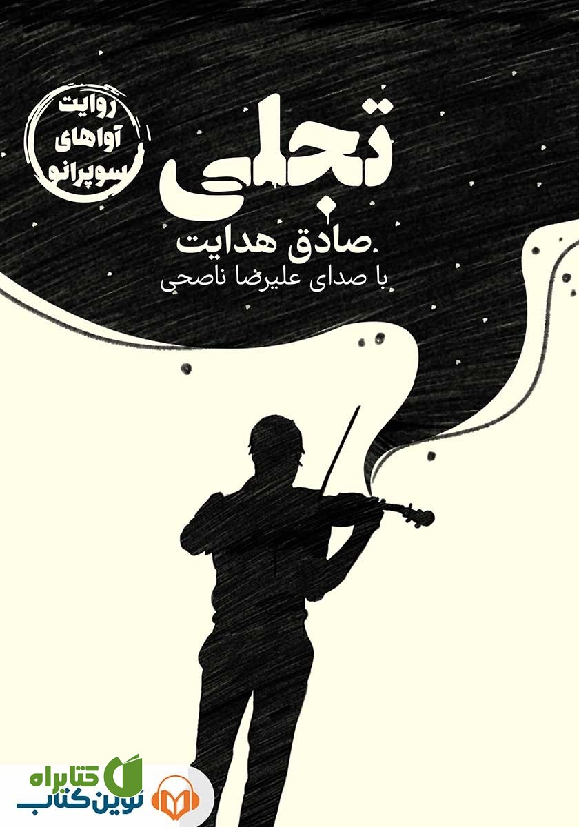 خلاصه کتاب صوتی تجلی