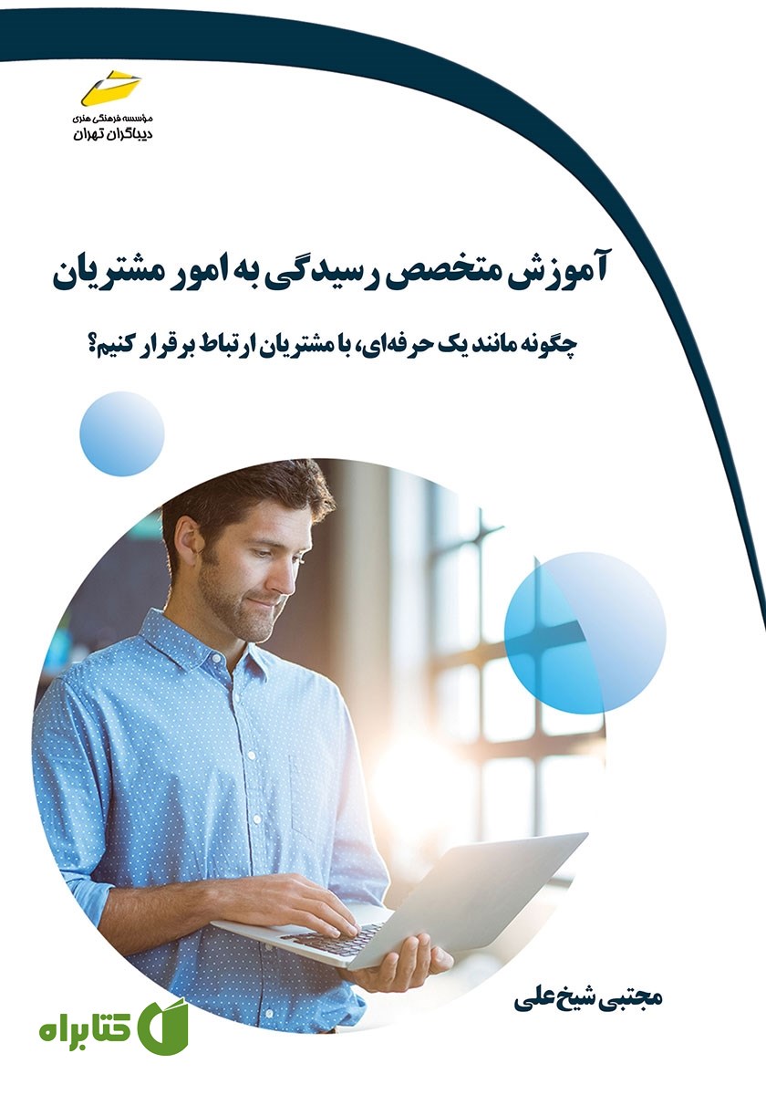 کتاب آموزش متخصص رسیدگی به امور مشتریان
