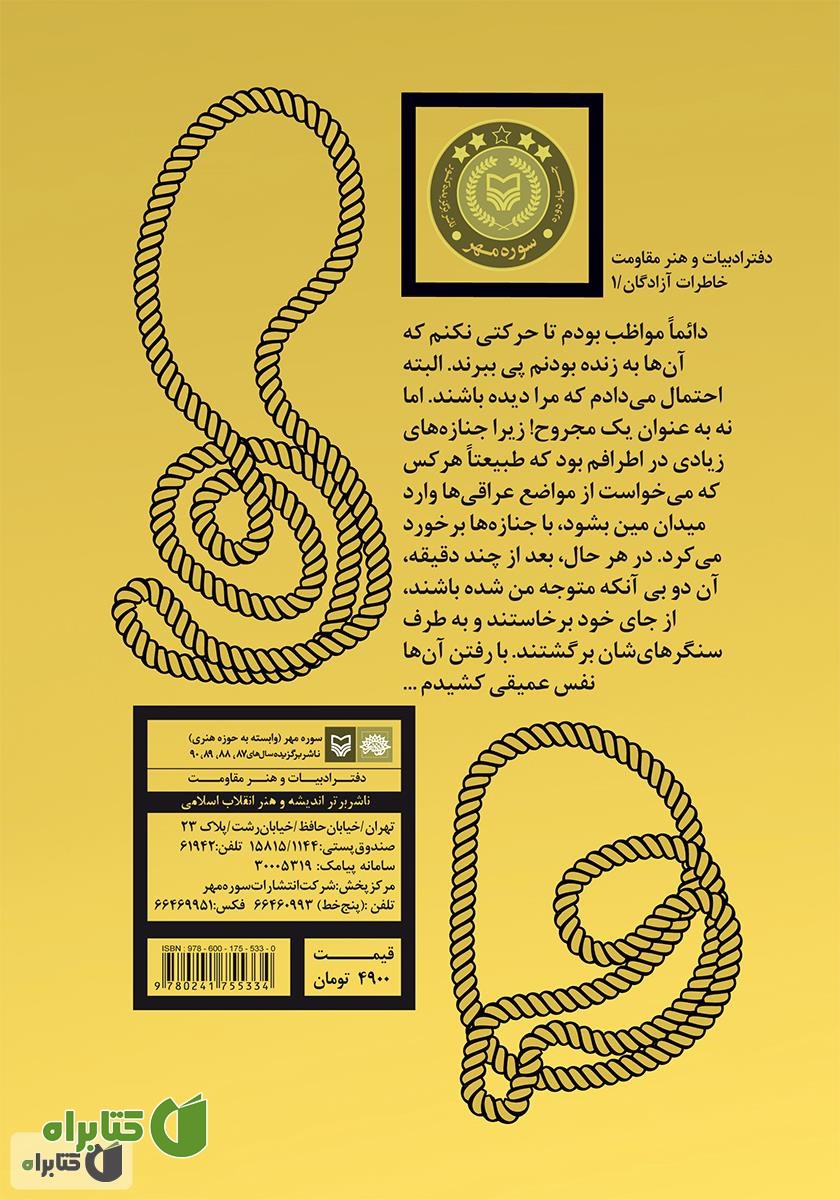 پشت جلد کتاب رمل های تشنه: خاطرات اسیر آزاد شده ایرانی