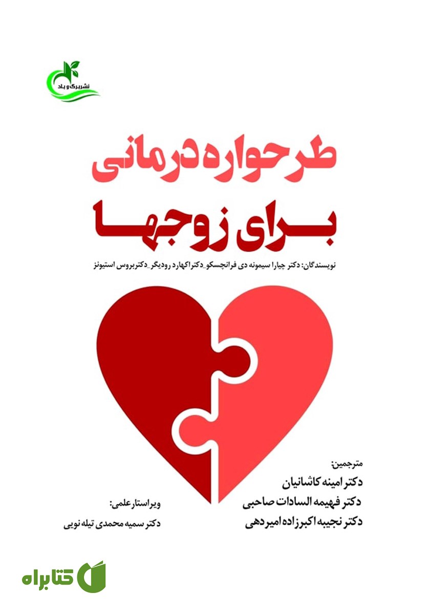 کتاب طرحواره درمانی برای زوج‌ها