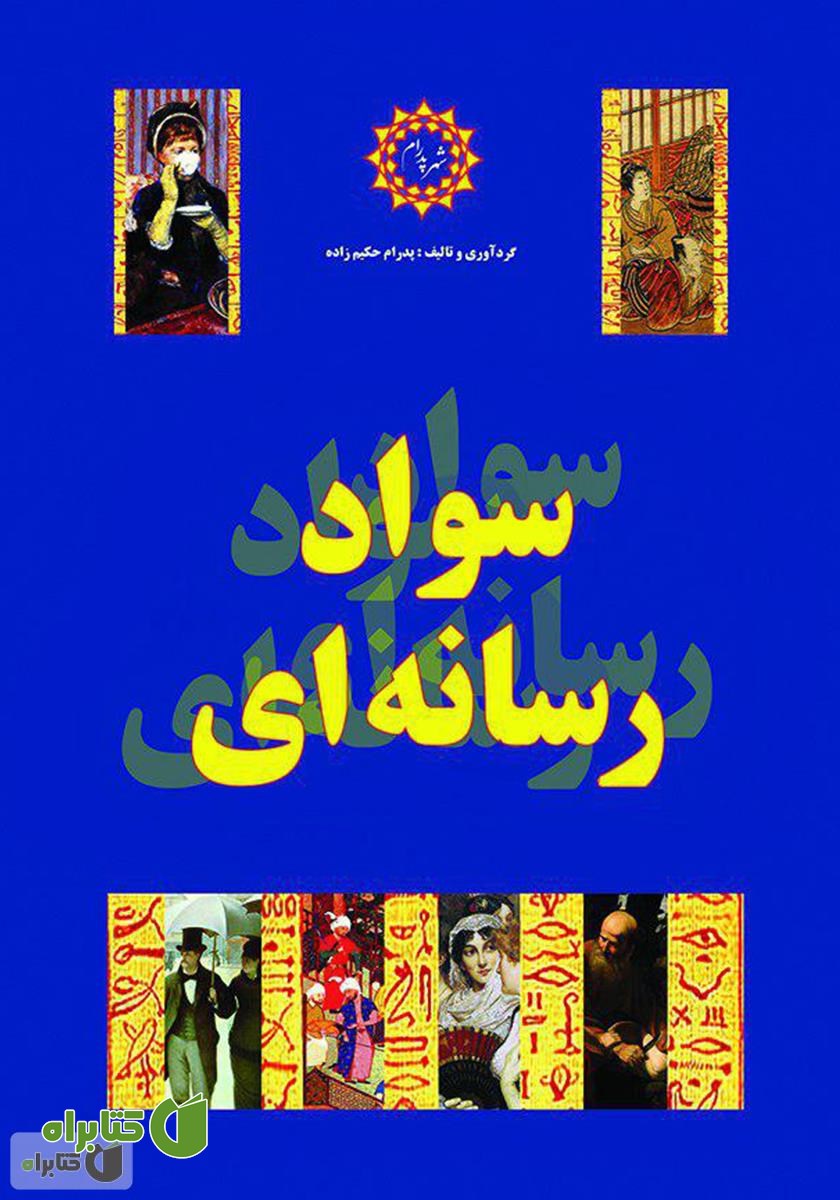 کتاب سواد رسانه‌ای