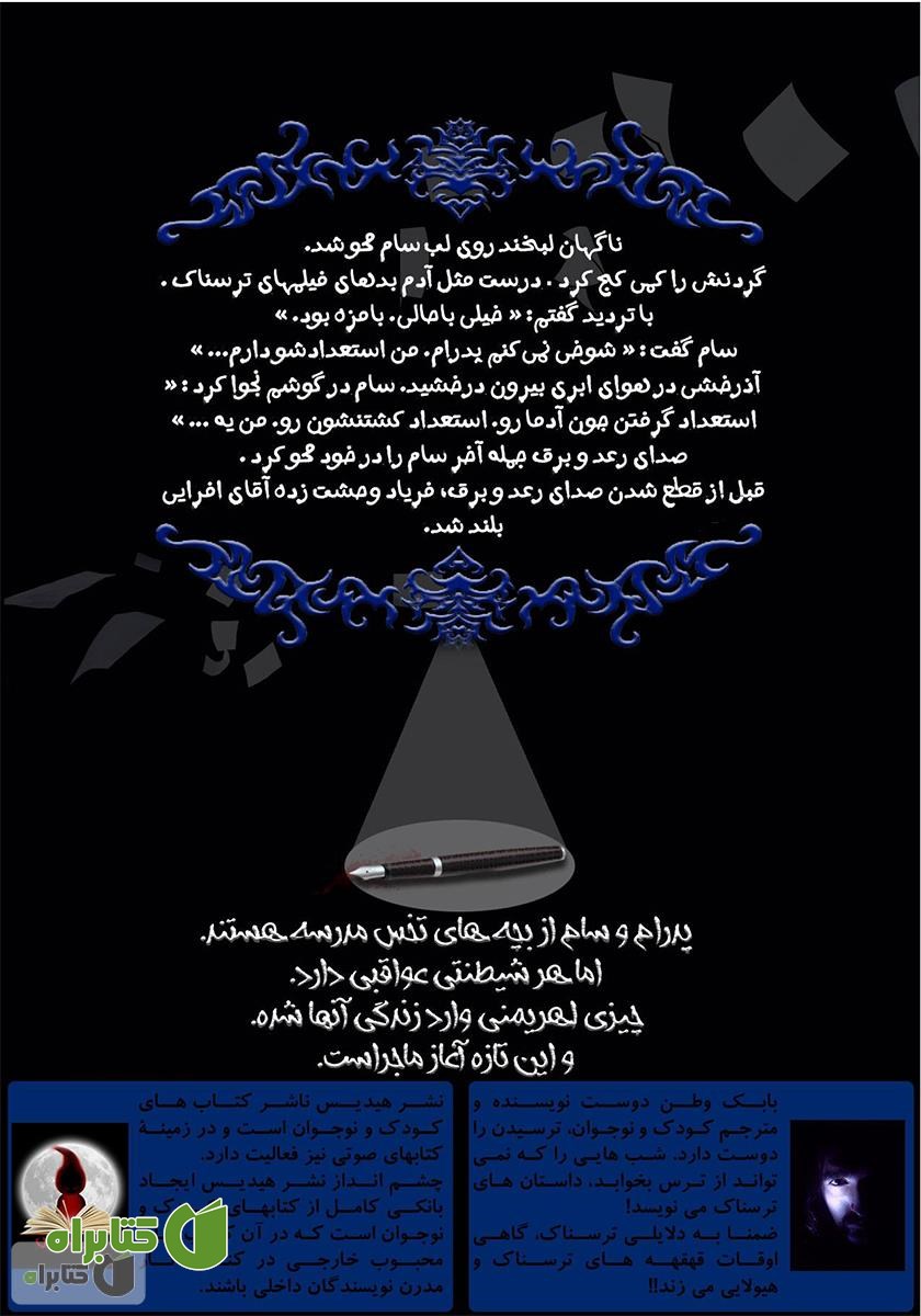 پشت جلد کتاب نقش وحشت