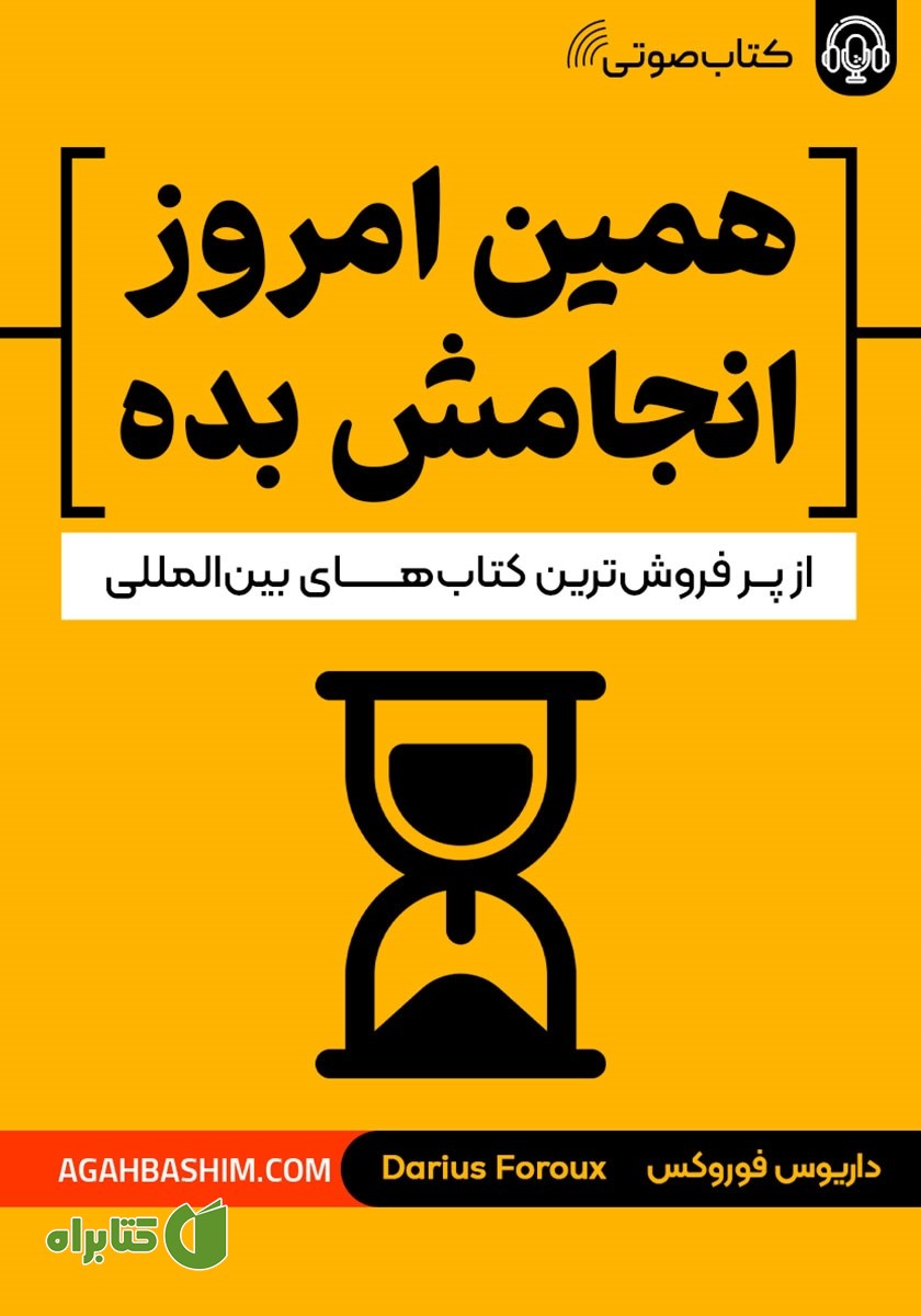 کتاب صوتی همین امروز انجامش بده