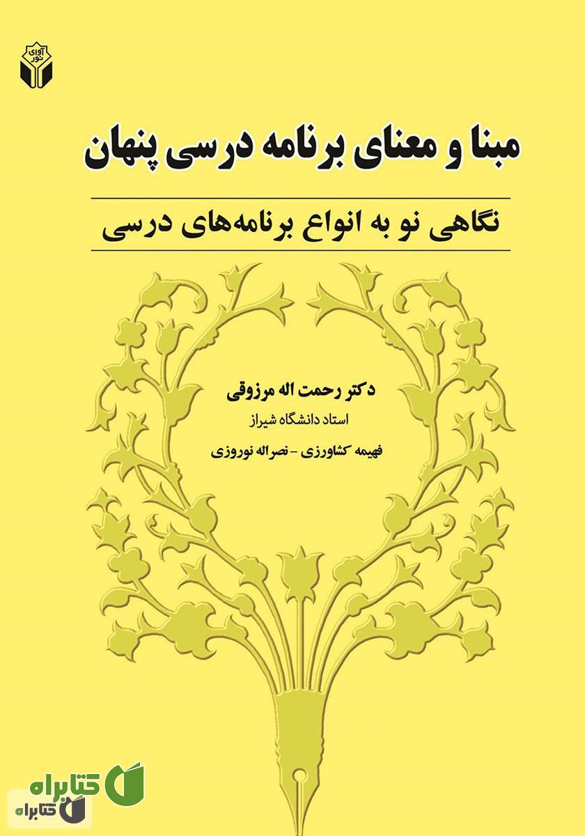 کتاب مبنا و معنای برنامه درسی پنهان: نگاهی نو به انواع برنامه‌های درسی