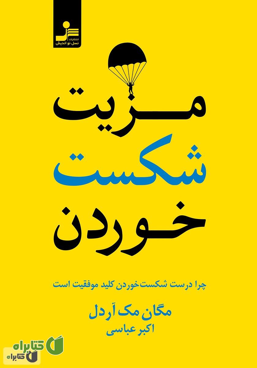 کتاب مزیت شکست خوردن