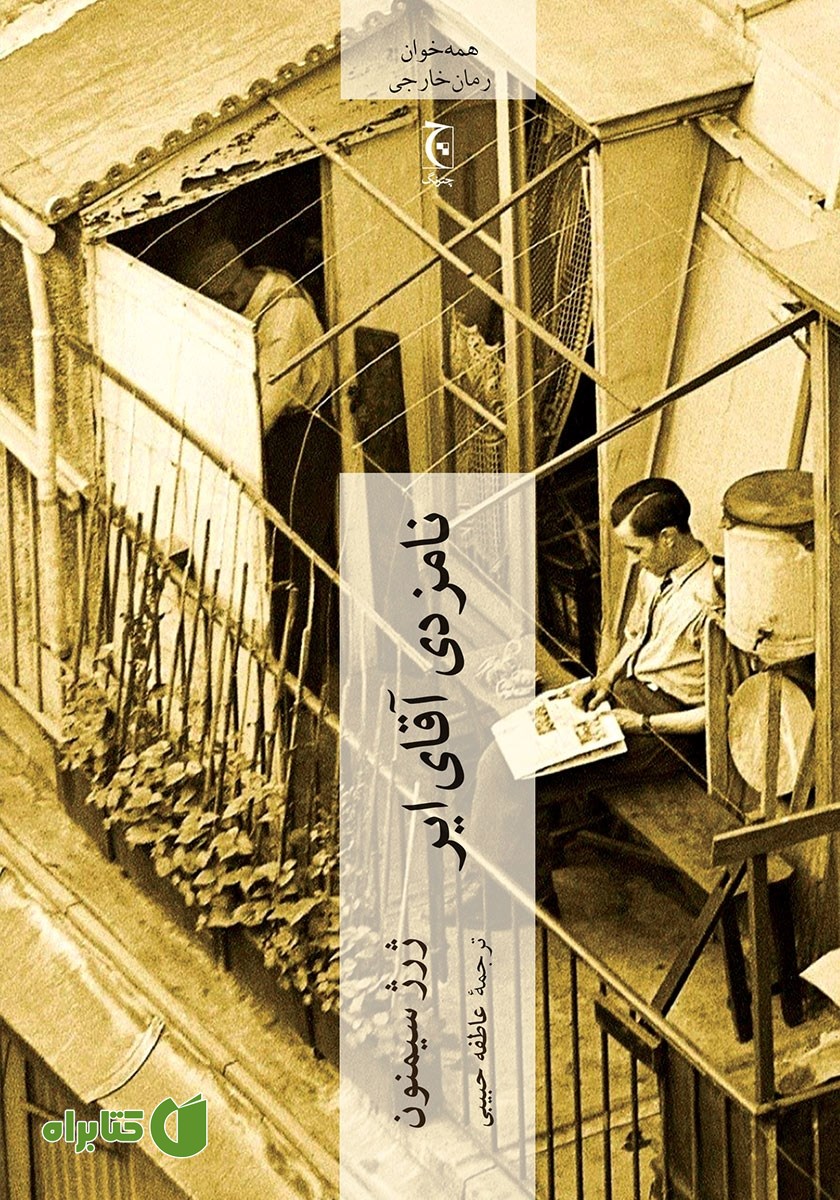 کتاب نامزدی آقای ایر