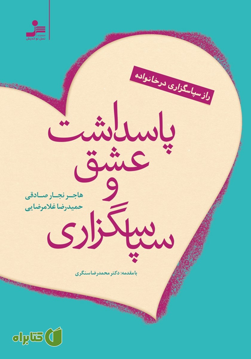 کتاب پاسداشت عشق و سپاسگزاری