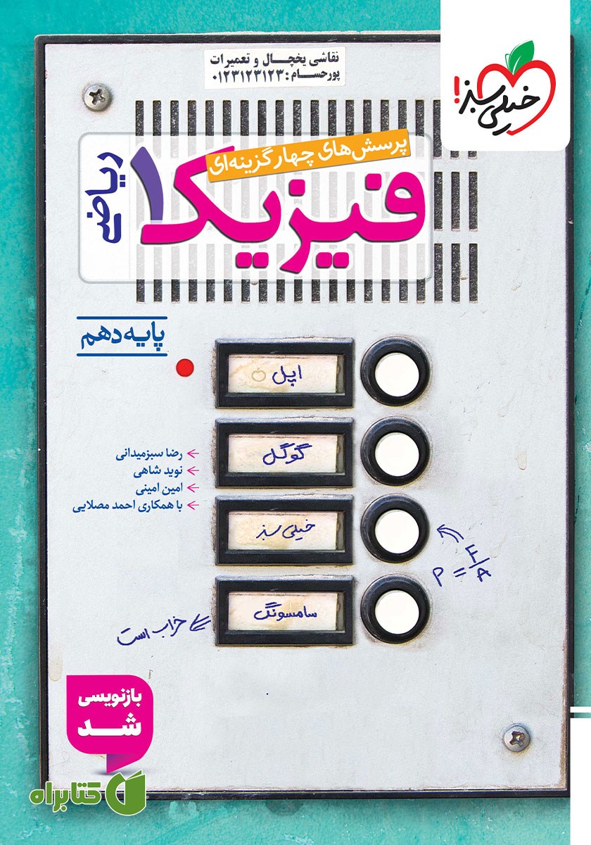 کتاب پرسش‌های چهار گزینه‌ای فیزیک 1 (رشته ریاضی) - پایه دهم