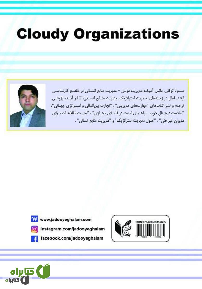 پشت جلد کتاب سازمان‌های ابری