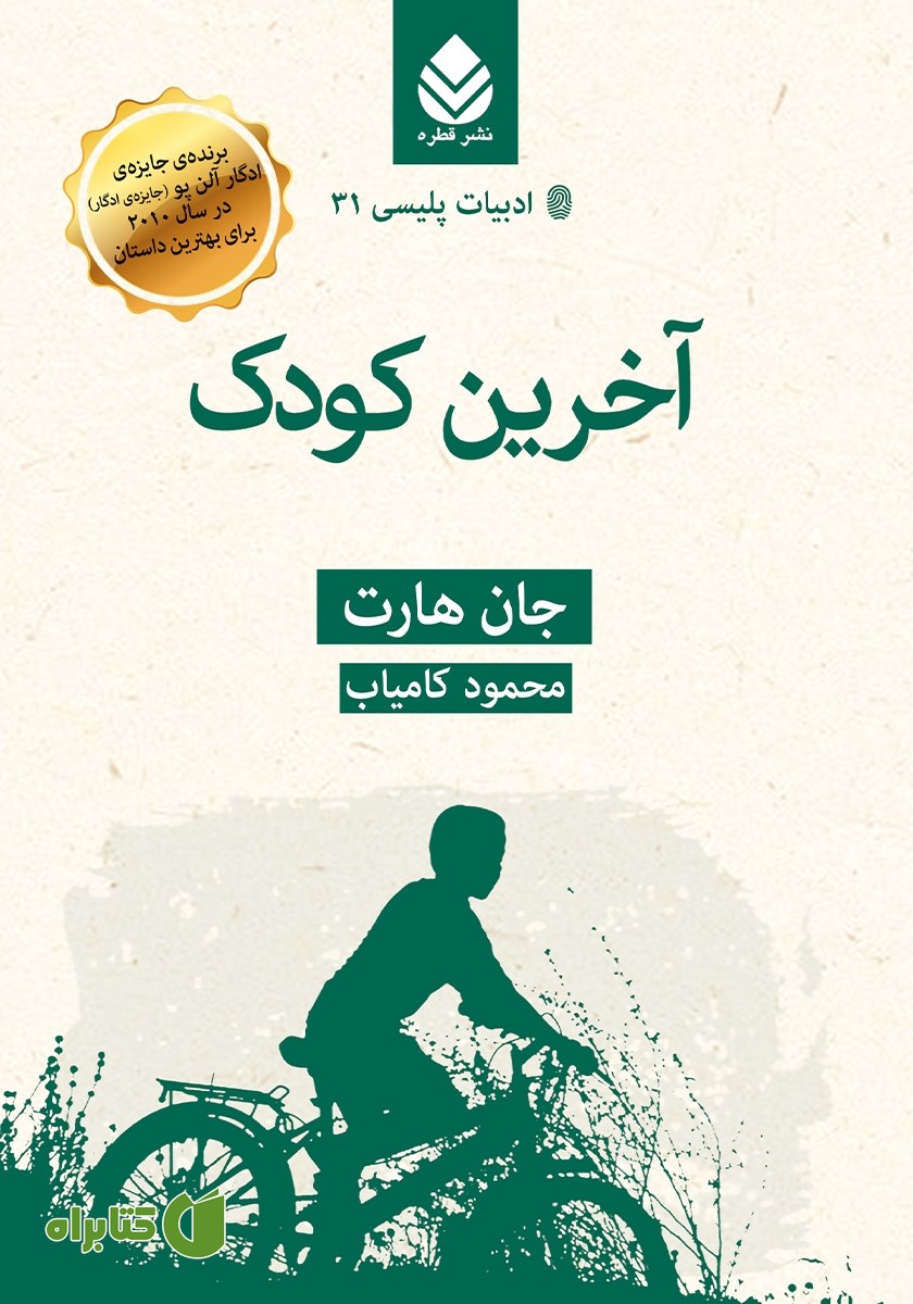 کتاب آخرین کودک