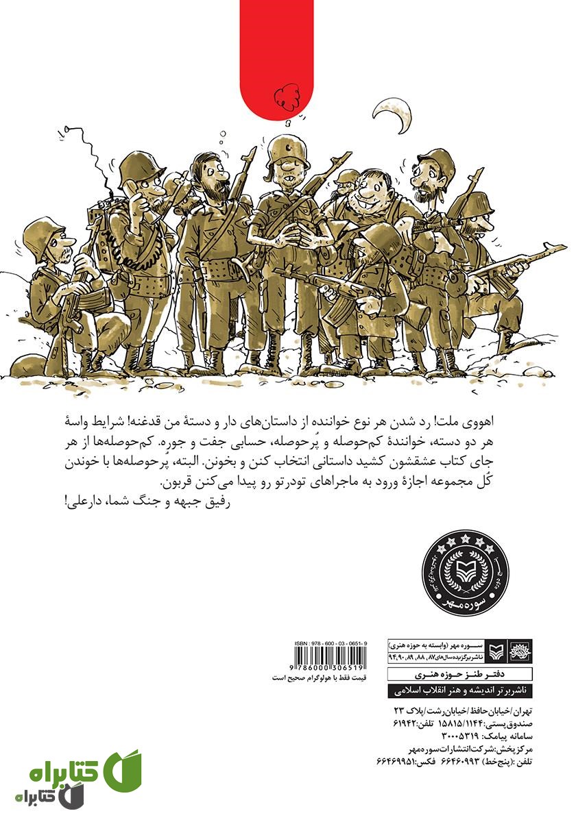 پشت جلد کتاب مجموعه طنز بمب کلاغی - دار و دسته دار علی (جلد 6)