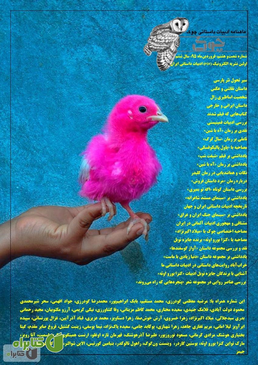  ماهنامه ادبیات داستانی چوک - شماره 68