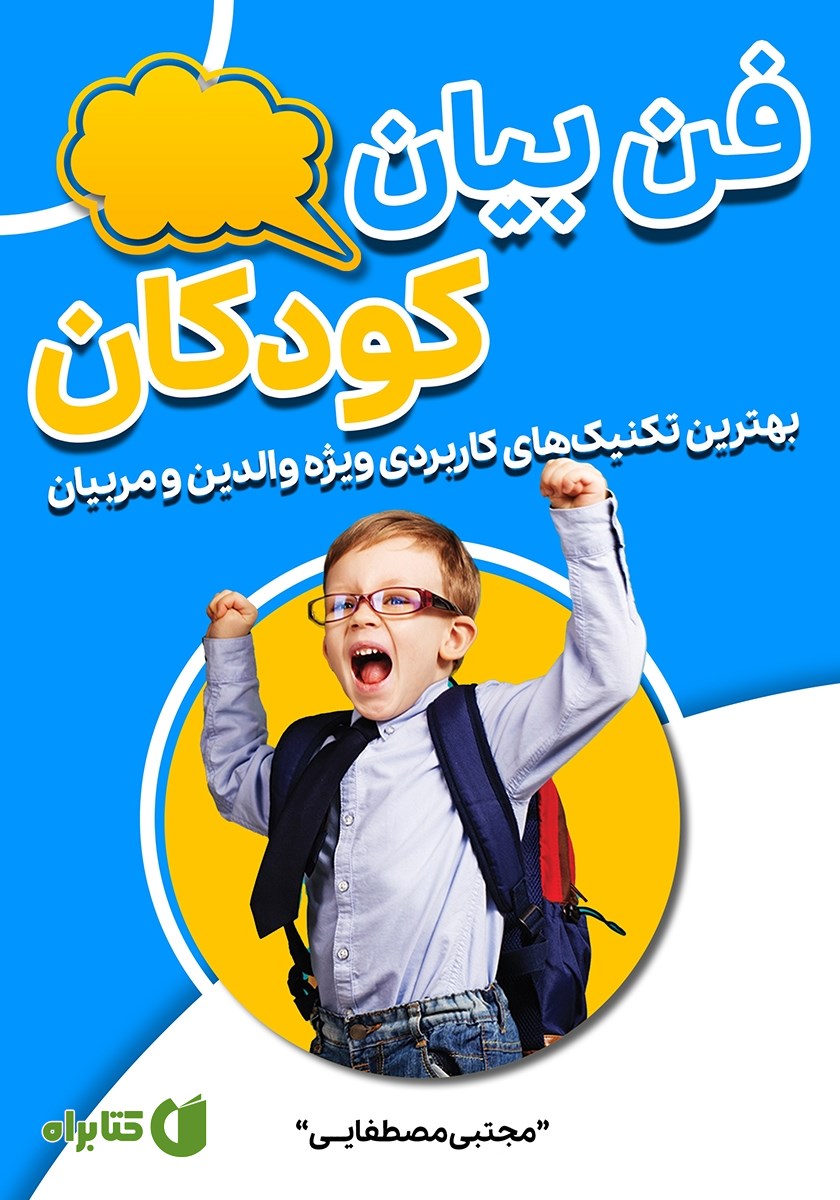 کتاب فن بیان کودکان