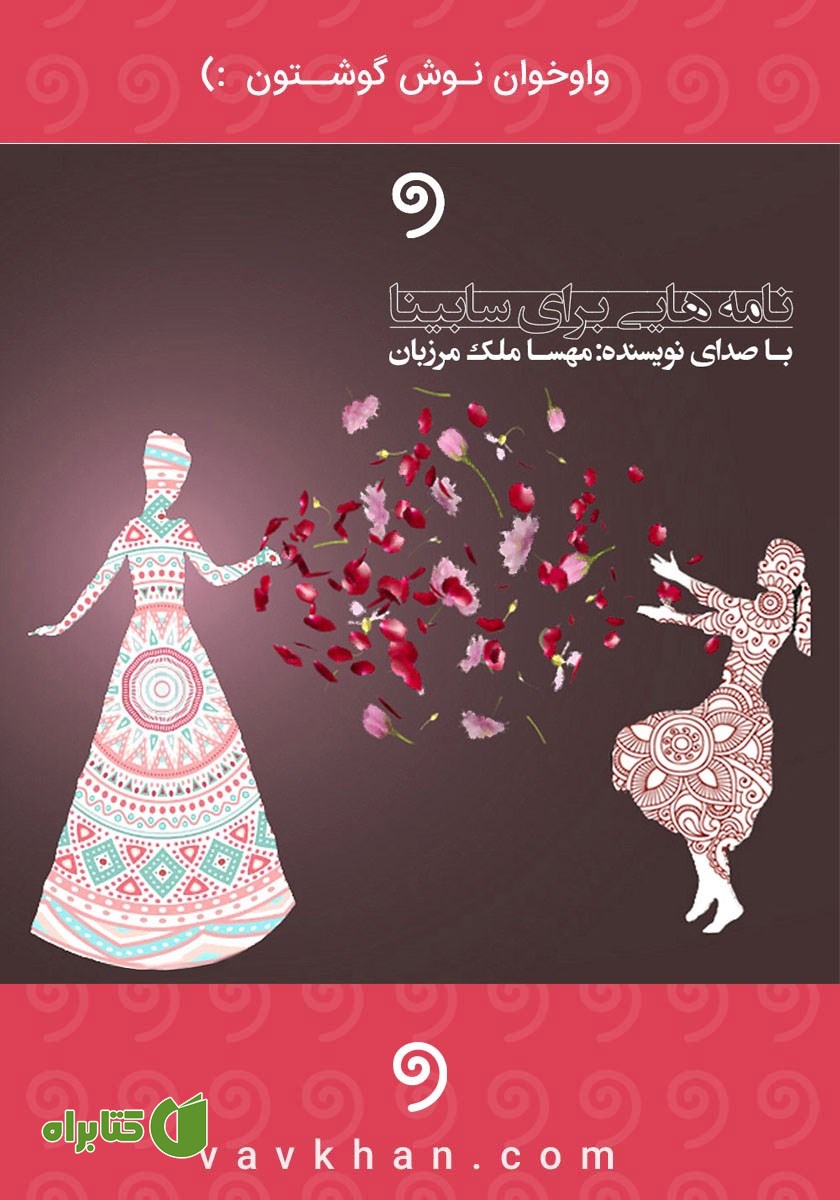 کتاب صوتی نامه‌هایی برای سابینا